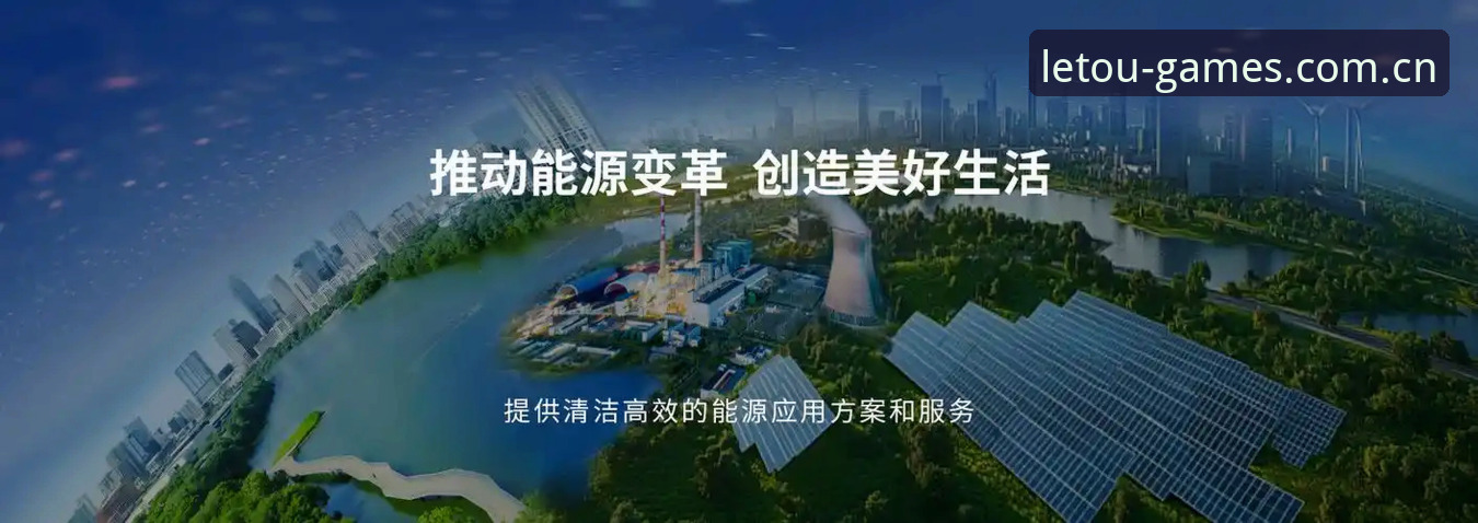 乐投体育平台2025新版本上线，乐投LETOU下载官网功能详解最新消息